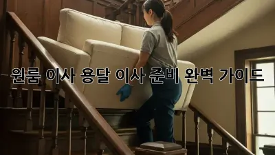원룸 이사? 용달 이사 준비 완벽 가이드!