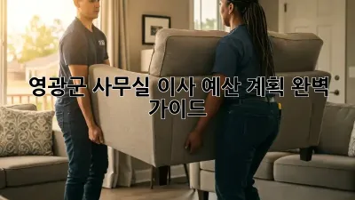 영광군 사무실 이사, 예산 계획 완벽 가이드!