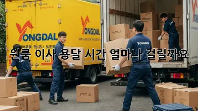 원룸 이사, 용달 시간 얼마나 걸릴까요?