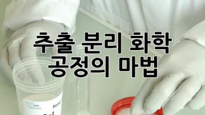추출 분리: 화학 공정의 마법