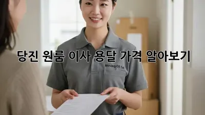 당진 원룸 이사, 용달 가격 알아보기!