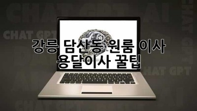 강릉 담산동 원룸 이사, 용달이사 꿀팁!