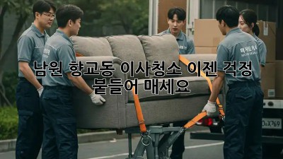 남원 향교동 이사청소, 이젠 걱정 붙들어 매세요!
