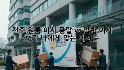 전주 원룸 이사, 용달 vs 일반 이사 후기: 나에게 맞는 이사는?