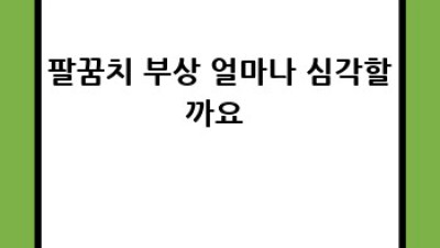 야구⚾️ 팔꿈치 보호대🛡️ 추천 TOP 5! 가성비 끝판왕🏆