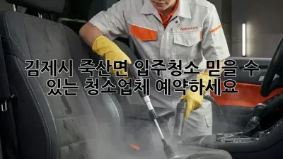 김제시 죽산면 입주청소? 믿을 수 있는 청소업체 예약하세요!