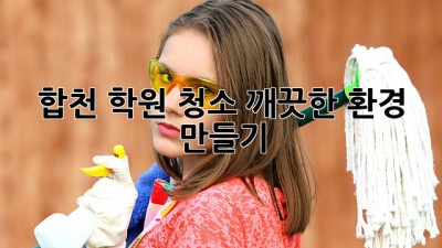 합천 학원 청소, 깨끗한 환경 만들기!