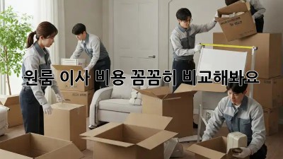 원룸 이사, 비용 꼼꼼히 비교해봐요!