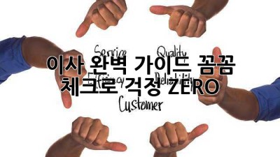 🏡 이사 완벽 가이드: 꼼꼼 체크로 걱정 ZERO! 🚀